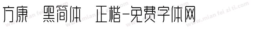 方康 黑简体 正楷字体转换